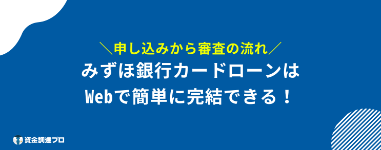 みずほ銀行カードローン 審査 甘い 審査の流れ