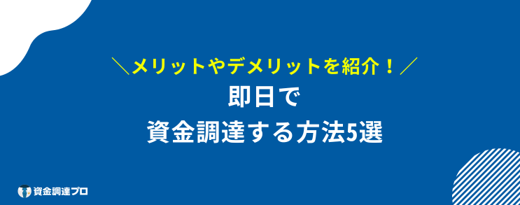 資金調達 即日 方法