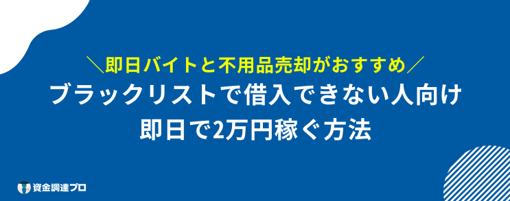 2万円 借りる ブラック リスト 借りれない人が即日2万円稼ぐ方法