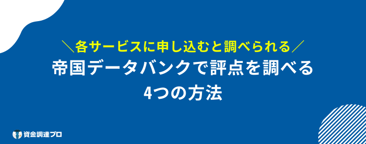 帝国データバンク 評点 調べ方