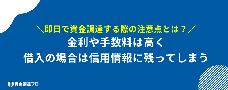 資金調達 即日 注意点