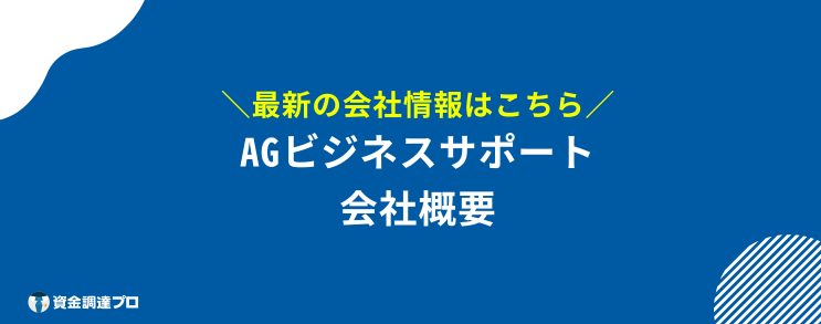 AGビジネスサポート 口コミ 評判 会社概要