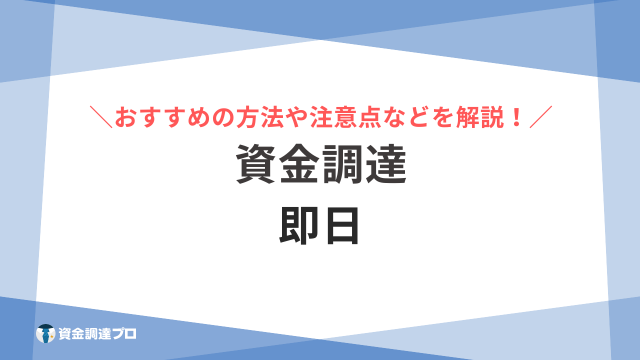 資金調達 即日 アイキャッチ