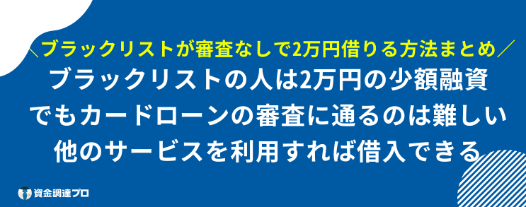 2万円 借りる ブラック リスト まとめ