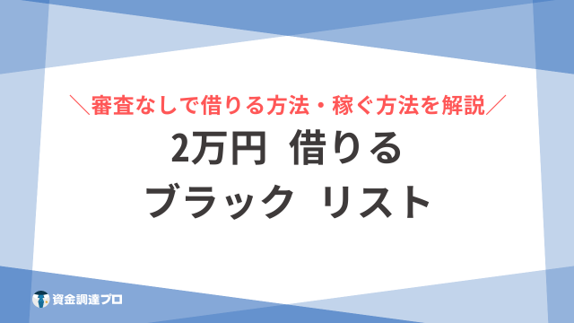 2万円 借りる ブラック リスト アイキャッチ