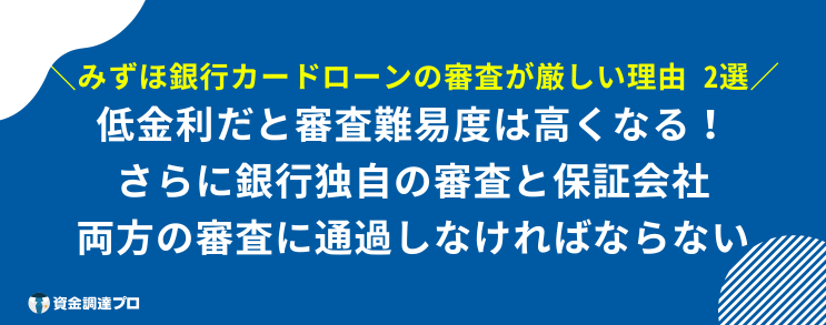 みずほ銀行カードローン 審査 甘い 理由