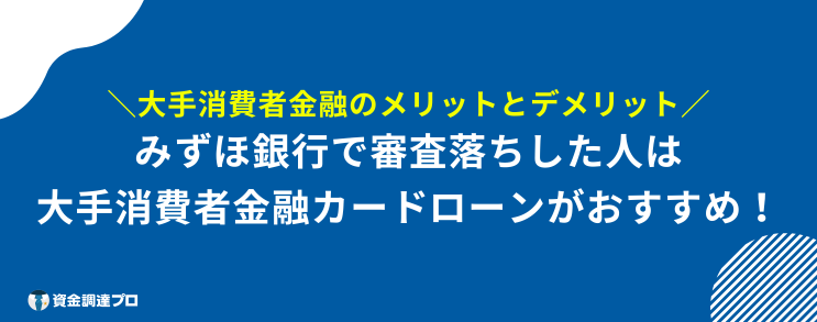 みずほ銀行カードローン 審査 甘い 大手消費者金融