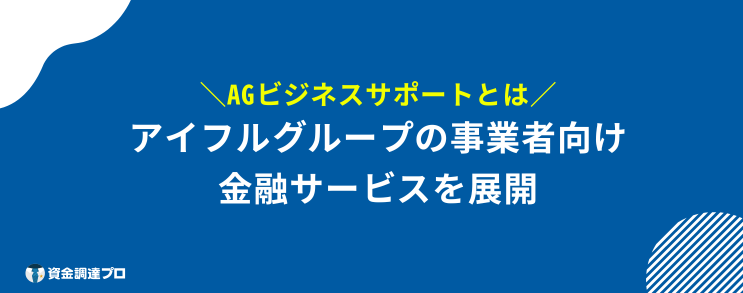 AGビジネスサポート 口コミ 評判 とは