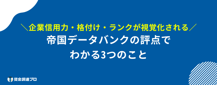 帝国データバンク 評点 わかること