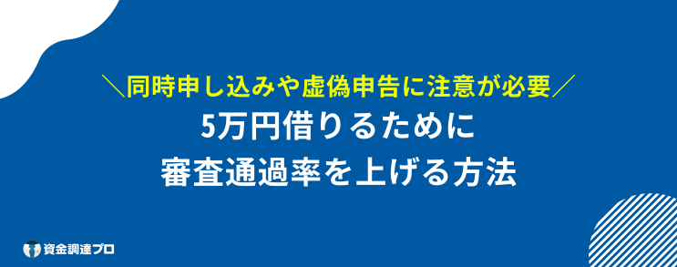 5万円借りる 審査なし ブラックリスト 審査に通りやすくするコツ