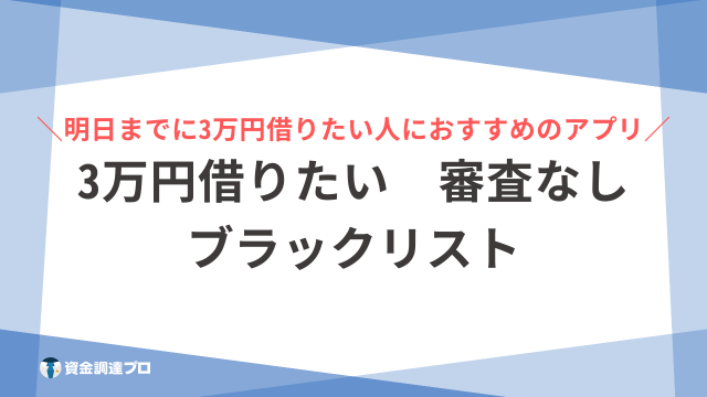 3万円借りたい 審査なし ブラックリスト アイキャッチ