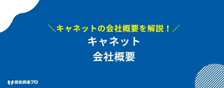 キャネット やばい 会社概要