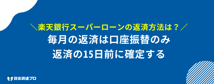 楽天銀行スーパーローン 返済額 返済方法