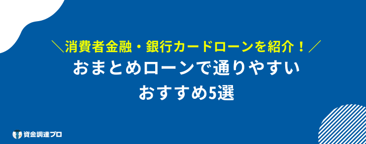 おまとめローン 600万 成功 通る人 おすすめ