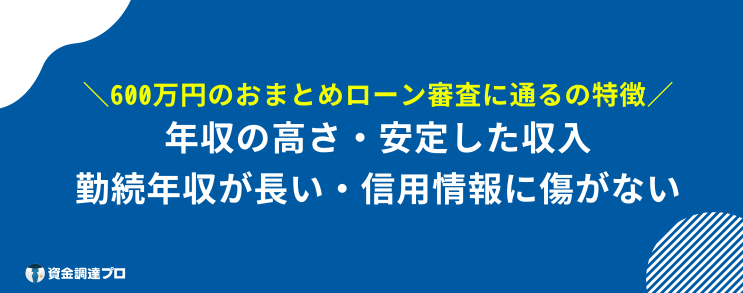 おまとめローン 600万 成功 通る人 特徴