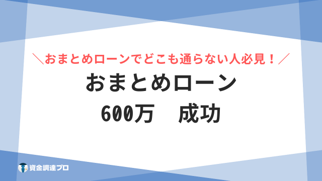 おまとめローン 600万 成功 アイキャッチ