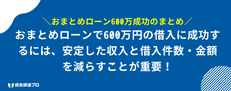 おまとめローン 600万 成功 まとめ