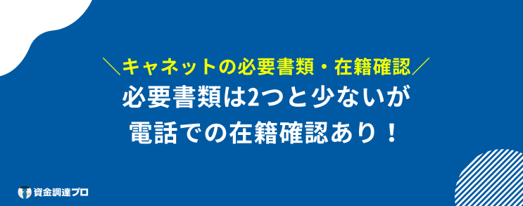 キャネット やばい 必要書類 在籍確認