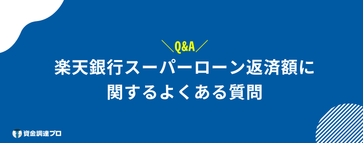 楽天銀行スーパーローン 返済額 よくある質問