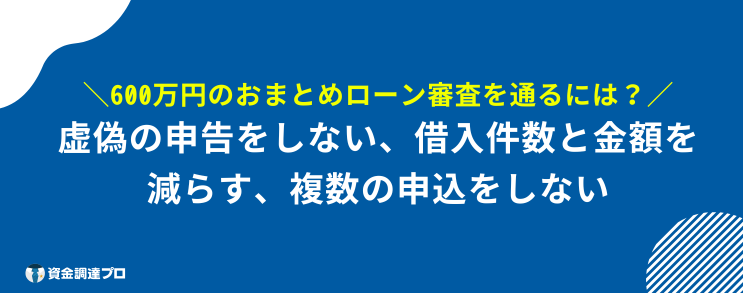 おまとめローン 600万 成功 ローン審査