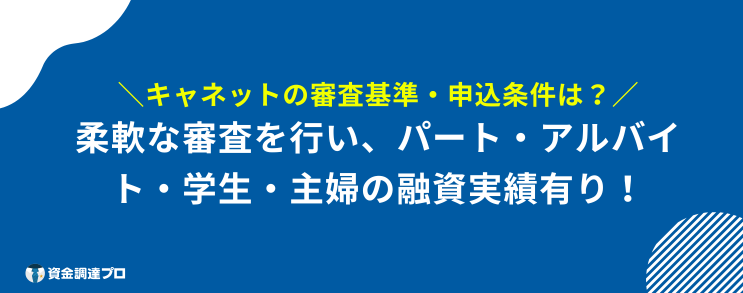 キャネット やばい 審査基準