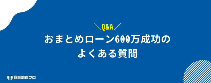 おまとめローン 600万 成功 よくある質問