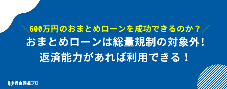 おまとめローン 600万 成功 総量規制