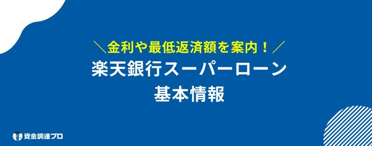 楽天銀行スーパーローン 返済額 基本情報