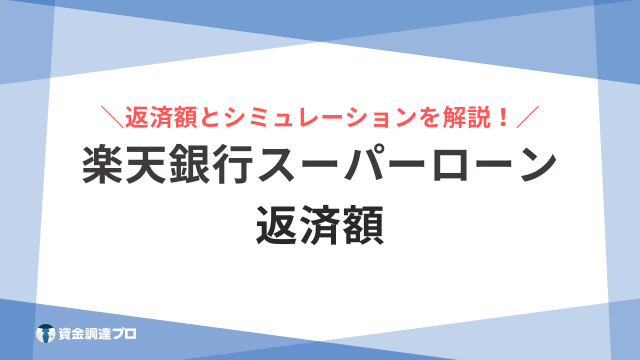 楽天銀行スーパーローン 返済額 アイキャッチ