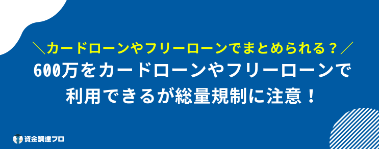 おまとめローン 600万 成功 カードローン