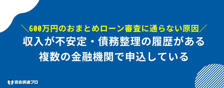 おまとめローン 600万 成功 通らない 原因