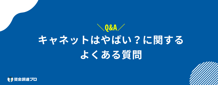 キャネット やばい よくある質問