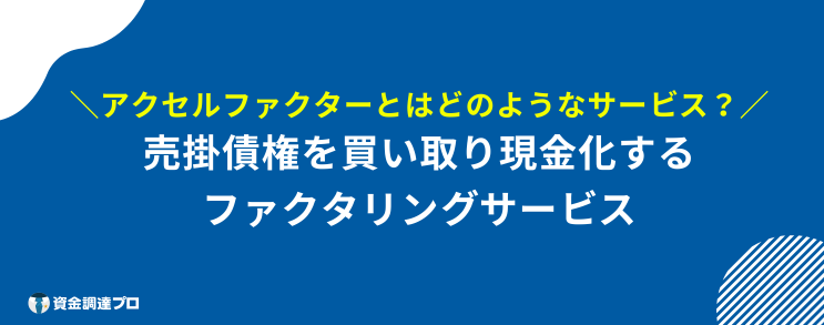 アクセルファクター 評判 口コミ とは