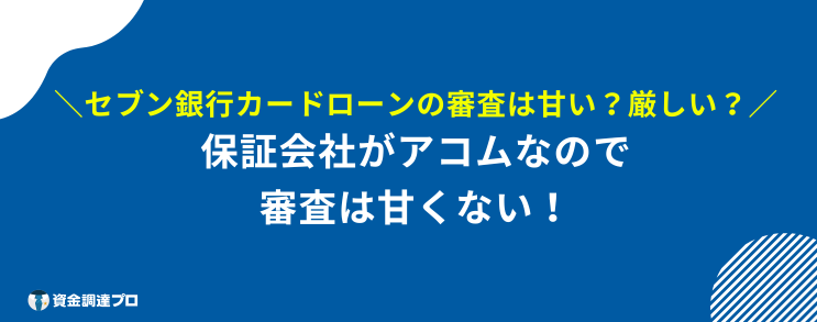 セブン銀行カードローン 審査 甘い 厳しい