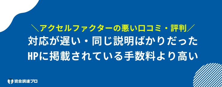 アクセルファクター 評判 口コミ 悪い