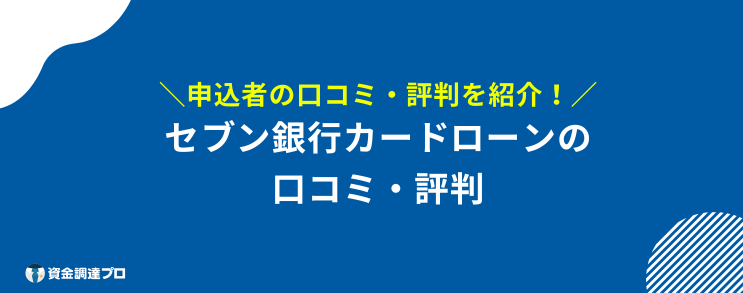 セブン銀行カードローン 審査 甘い 口コミ 評判