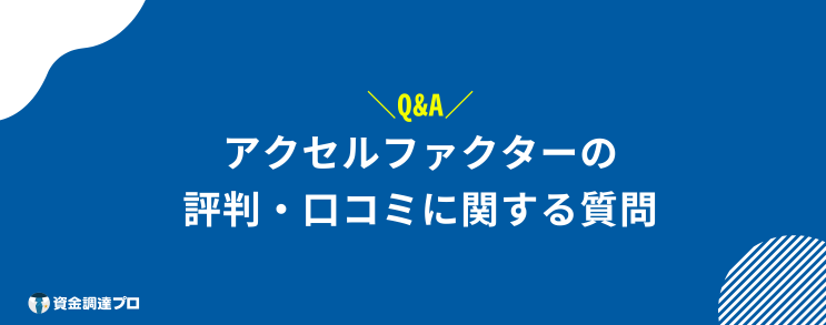 アクセルファクター 評判 口コミ よくある質問