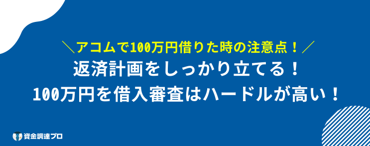 アコム 100%借りれる 注意点