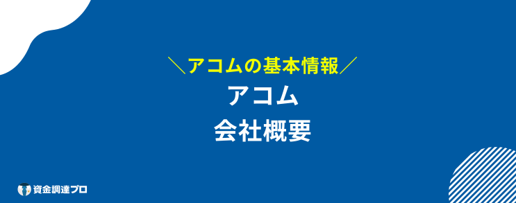 アコム 100%借りれる 会社概要