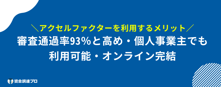 アクセルファクター 評判 口コミ メリット