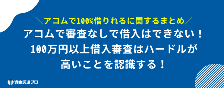 アコム 100%借りれる まとめ