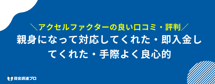 アクセルファクター 評判 口コミ 良い