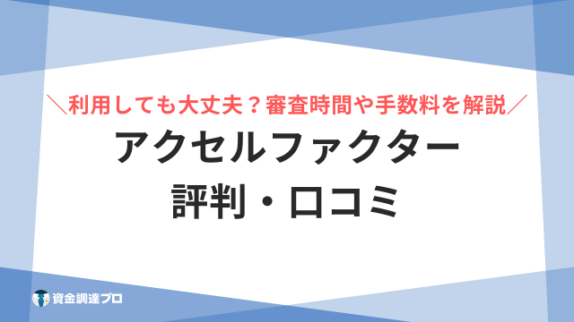 アクセルファクター 評判 口コミ アイキャッチ