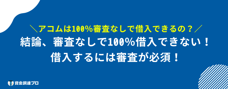 アコム 100%借りれる 100％