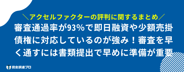 アクセルファクター 評判 口コミ まとめ