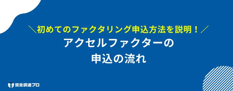 アクセルファクター 評判 口コミ 流れ