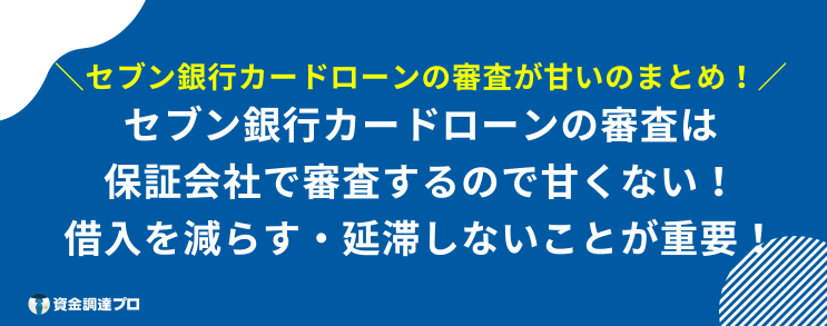 セブン銀行カードローン 審査 甘い まとめ