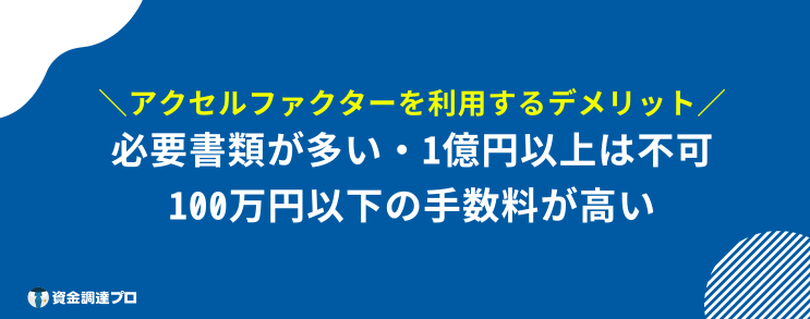 アクセルファクター 評判 口コミ デメリット