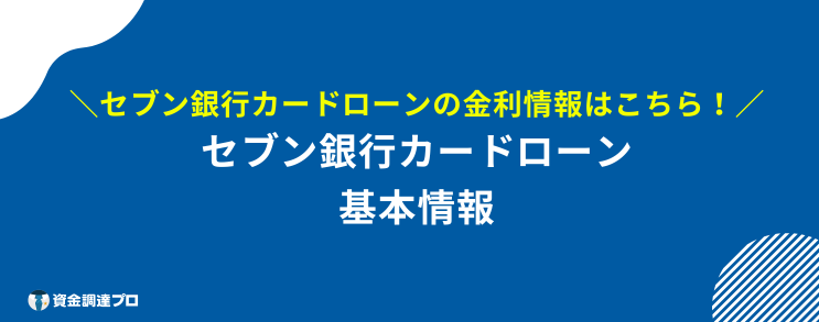 セブン銀行カードローン 審査 甘い 会社概要