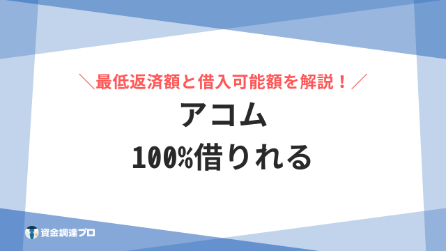 アコム 100%借りれる アイキャッチ